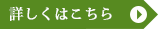 詳しくはこちら