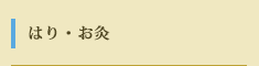 はり・お灸