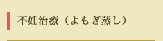 不妊治療（よもぎ蒸し）