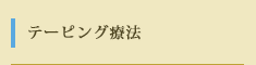 テーピング療法