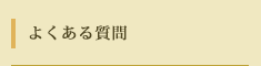 よくある質問