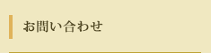 お問い合わせ