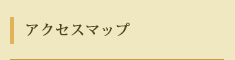 アクセスマップ