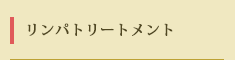 リンパトリートメント
