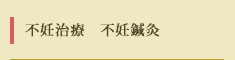 不妊治療　不妊鍼灸