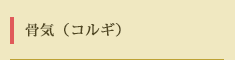 コルギ