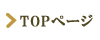 トップページ