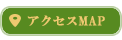 アクセスMAP