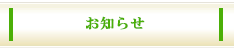 お知らせ